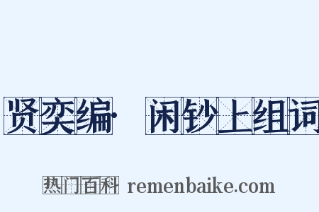 贤奕编·闲钞上组词是什么意思的图片